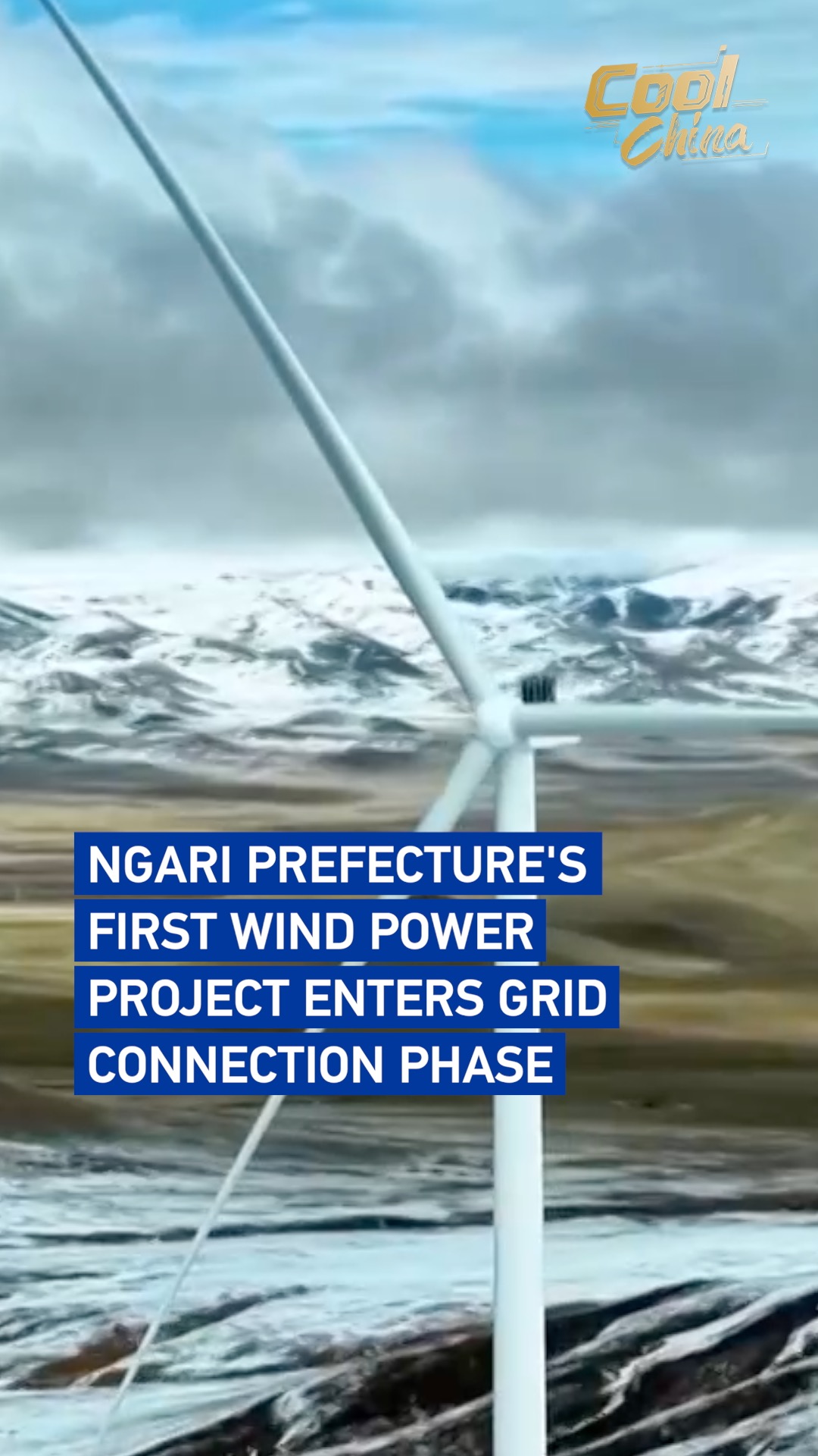 Ngari Prefecture's first wind power project enters grid connection phase