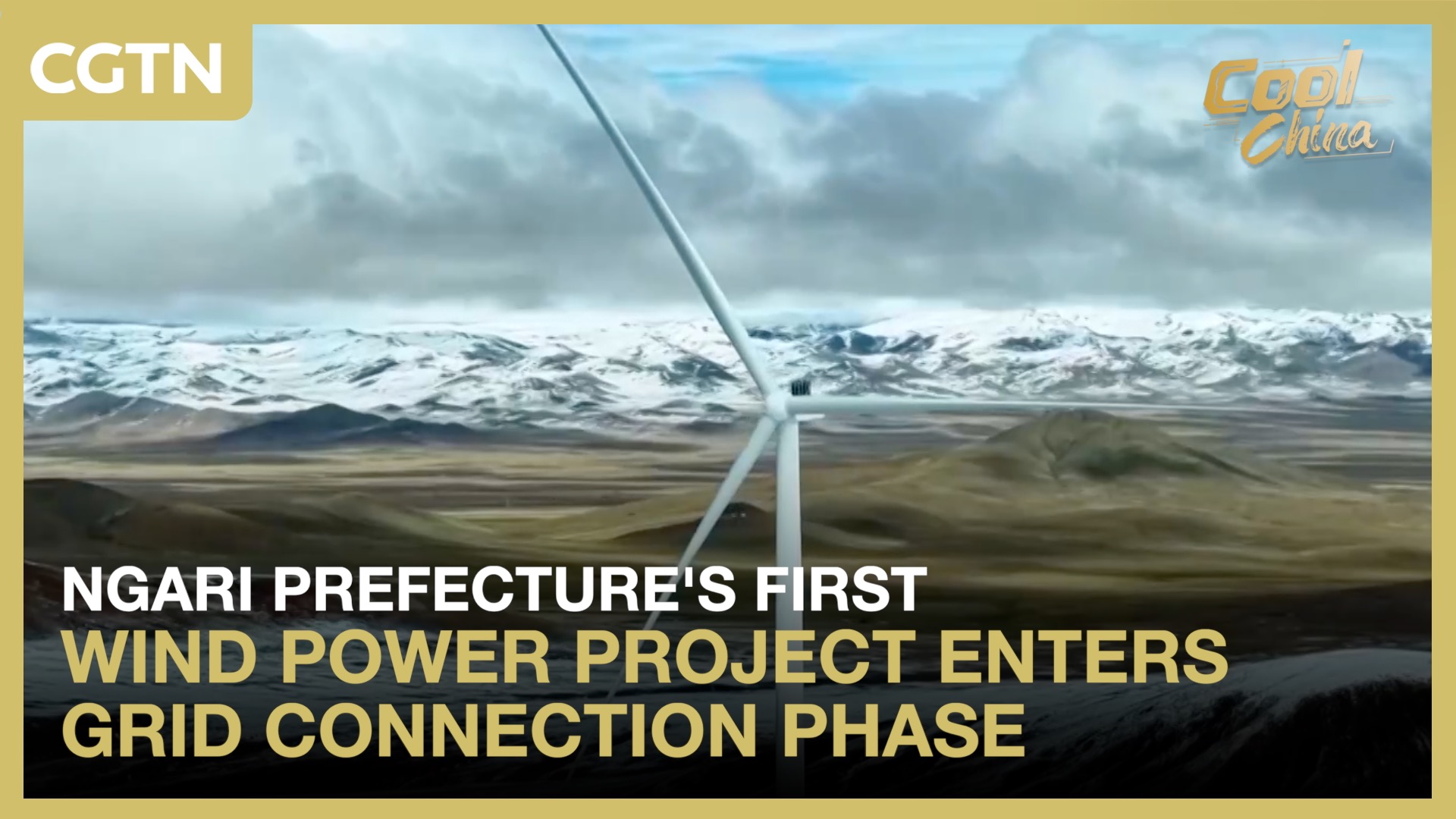 Ngari Prefecture's first wind power project enters grid connection phase