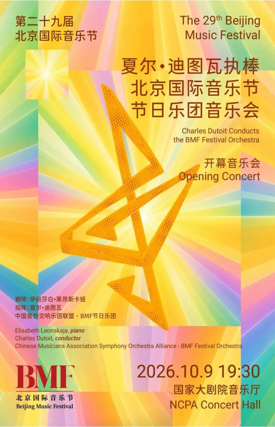 A poster for the opening concert of the 29th Beijing Music Festival. /CMG