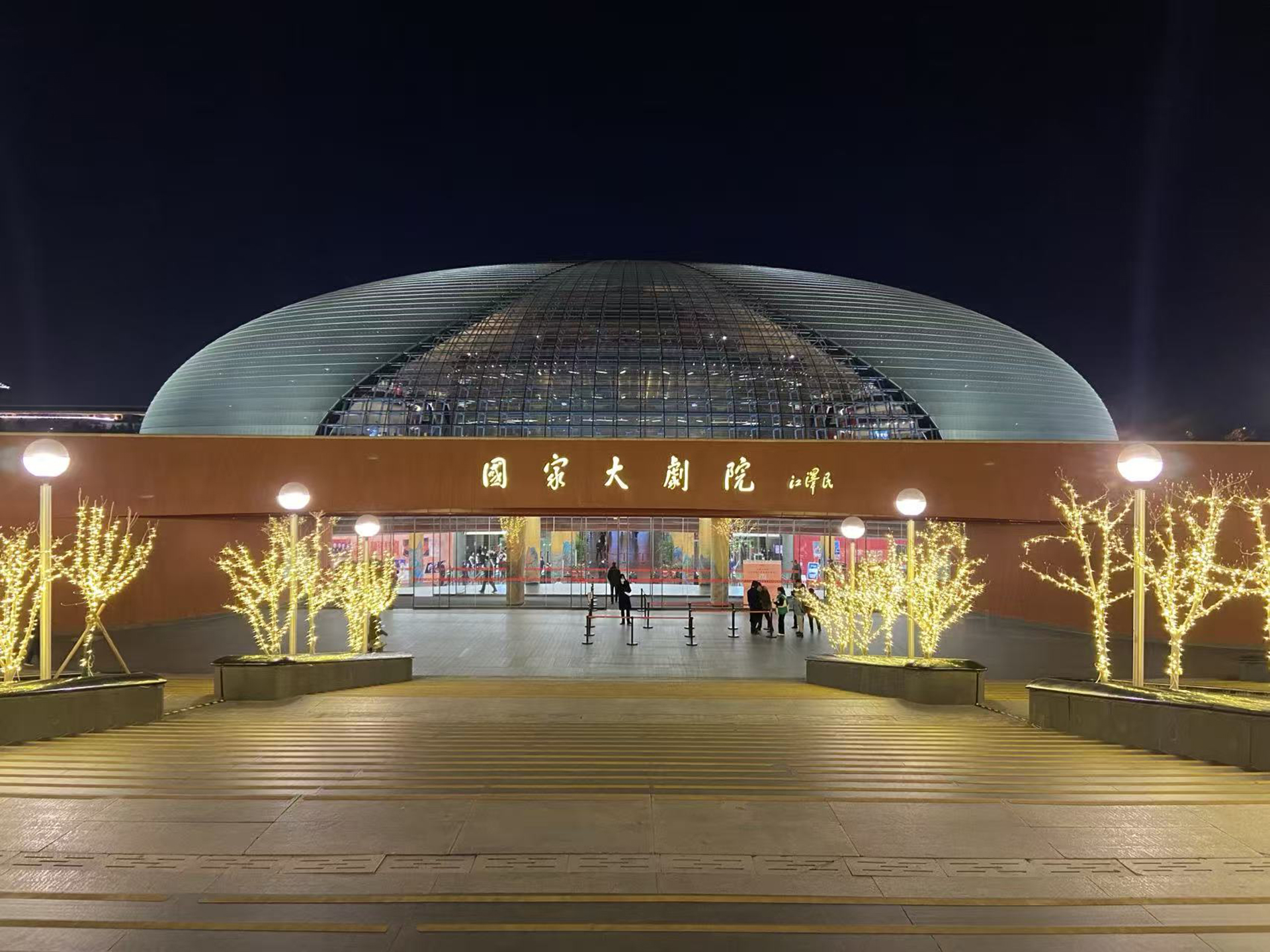 A view of the National Centre for the Performing Arts in Beijing. /CGTN