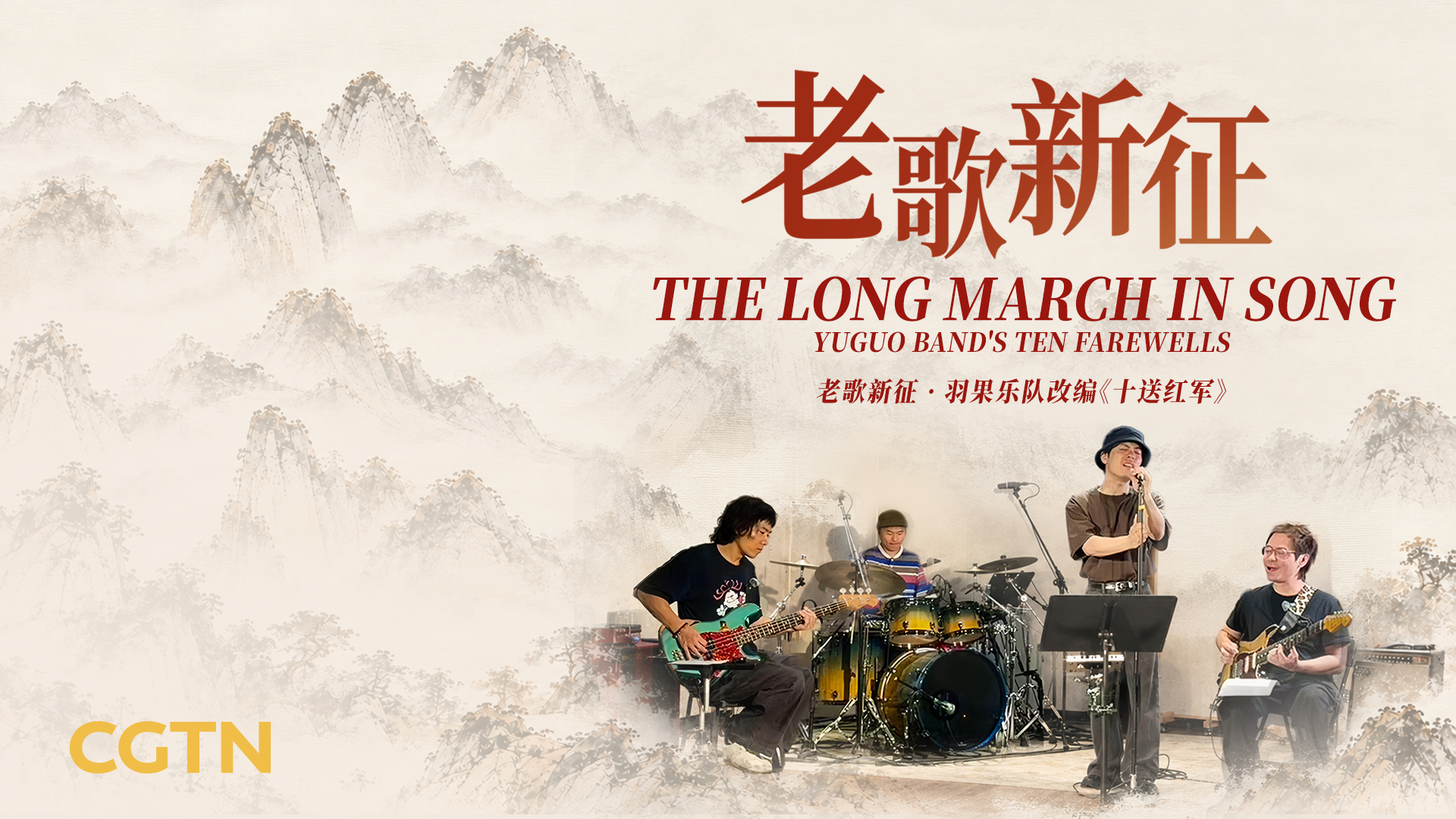 The Long March in Song · Yuguo Band's Ten Farewell