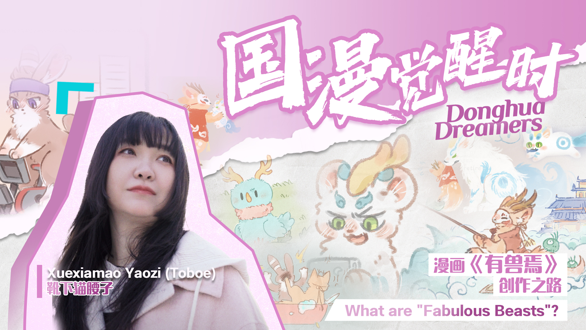 'Fabulous Beasts' comic brings Chinese mythical creatures to life