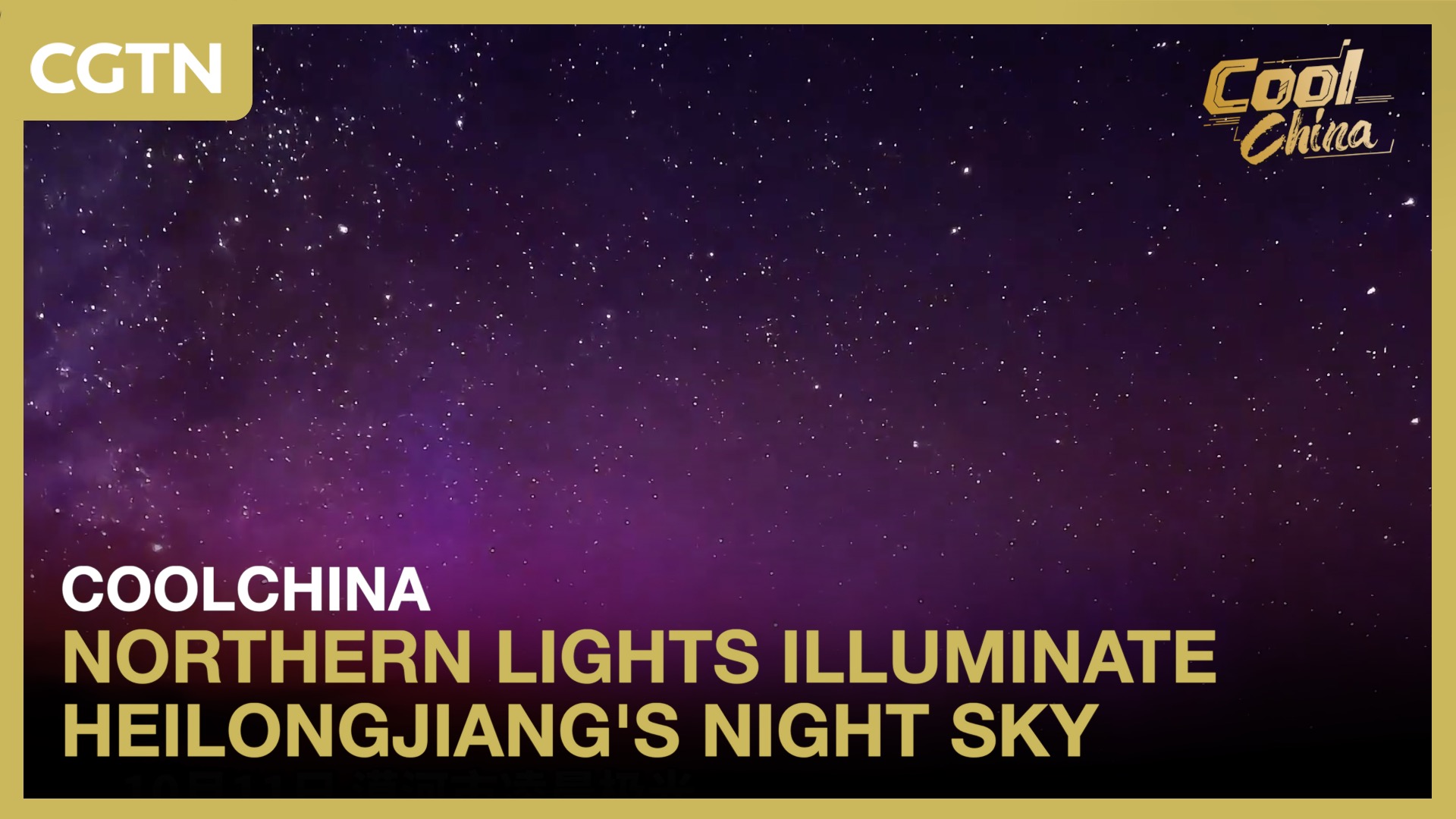 Northern lights illuminate Heilongjiang's night sky