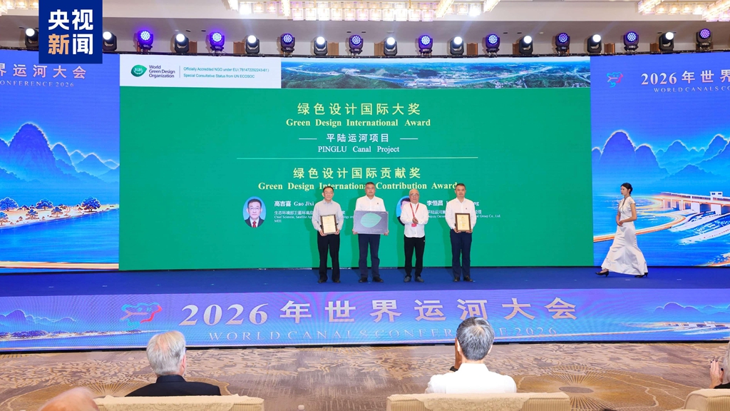 China's Pinglu Canal project wins awards at the World Canals Conference 2026, Guilin, south China's Guangxi Zhuang Autonomous Region, October 13, 2026. /CMG