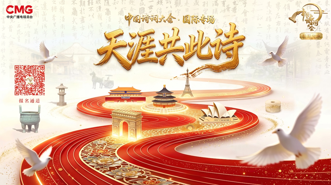 Calling all poetry lovers! Join the Chinese Poetry Contest: International Edition and the 