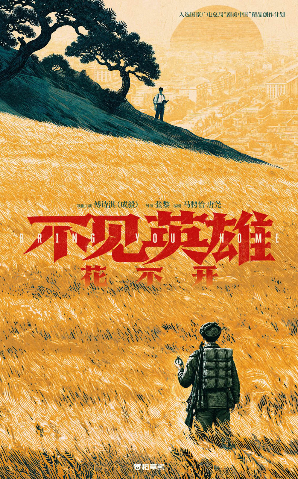 A poster for the upcoming drama Bring You Home, produced to mark the PLA’s centenary in 2027 /Photo provided to CGTN
