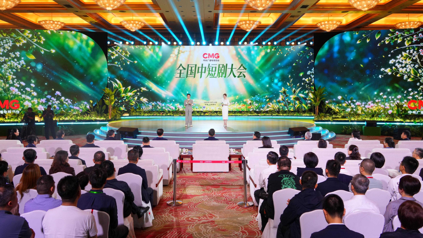 CMG hosts short and medium-length drama conference in Shanghai