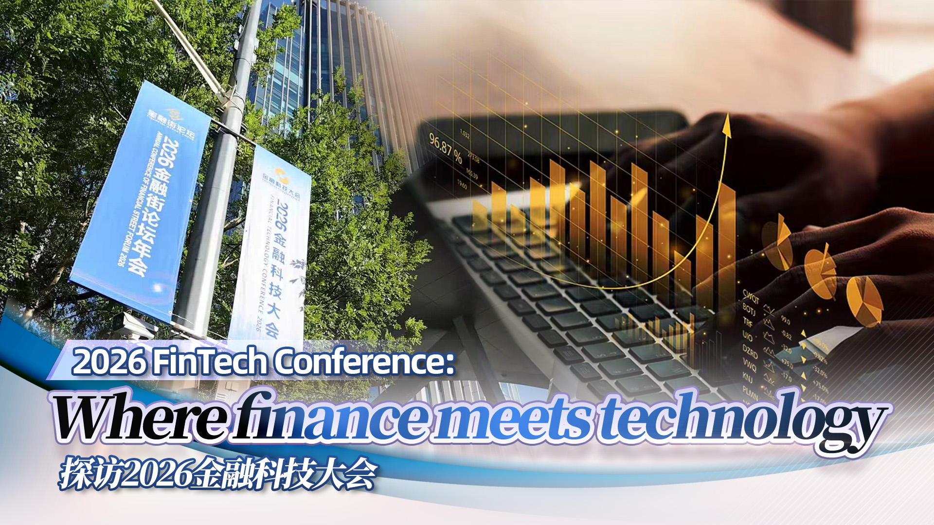 2026 FinTech Conference: Where finance meets technology