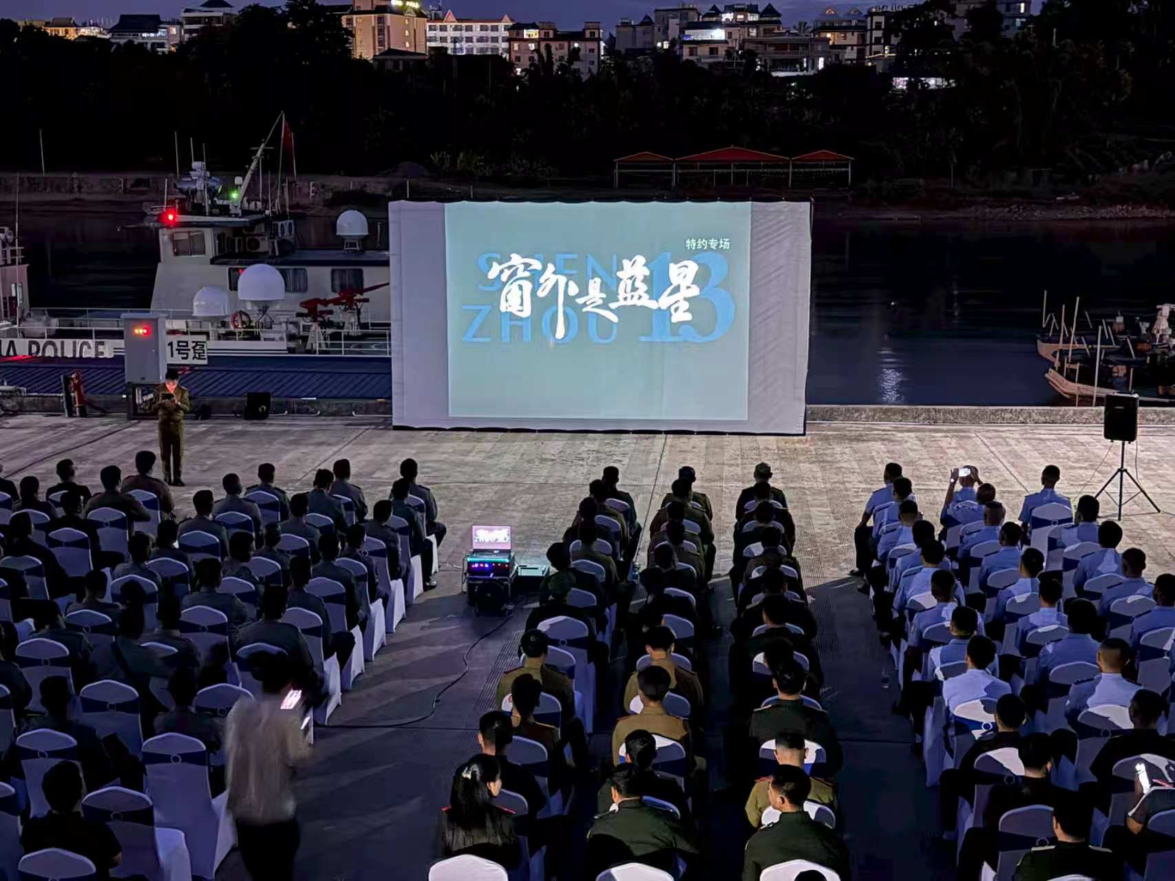 Law enforcement officers from the four countries attend a special outdoor screening of the Chinese space documentary Shenzhou 13, October 17, 2026. /CMG