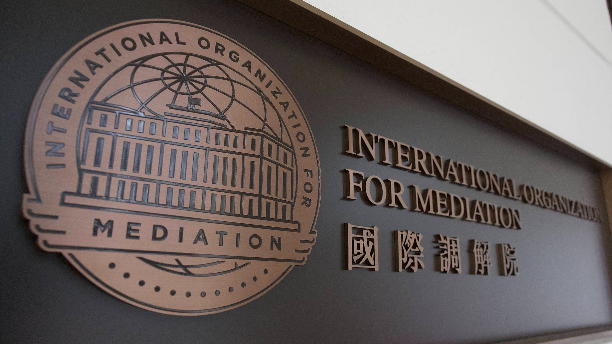 The logo of the International Organization for Mediation in the Hong Kong Special Administrative Region, south China. /VCG 