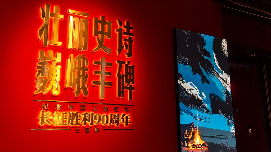 An exhibition commemorating the 90th anniversary of the victory of the Chinese Workers' and Peasants' Red Army's Long March held in the Guangdong Museum, south China's Guangzhou City, Guangdong Province, October 17, 2026. /VCG
