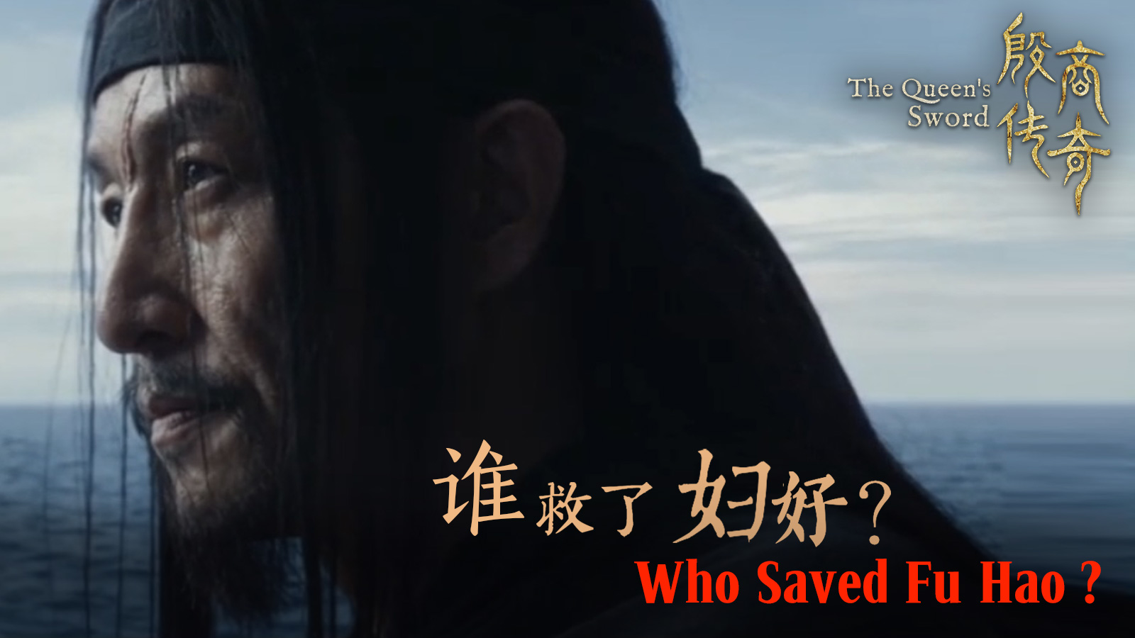 The Queen's Sword Ep.6｜Who Saved Fu Hao?