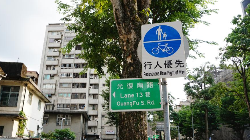 A road sign on the Guangfu South Road in Taipei, southeast China's Taiwan Province, October 13, 2025. /Xinhua
