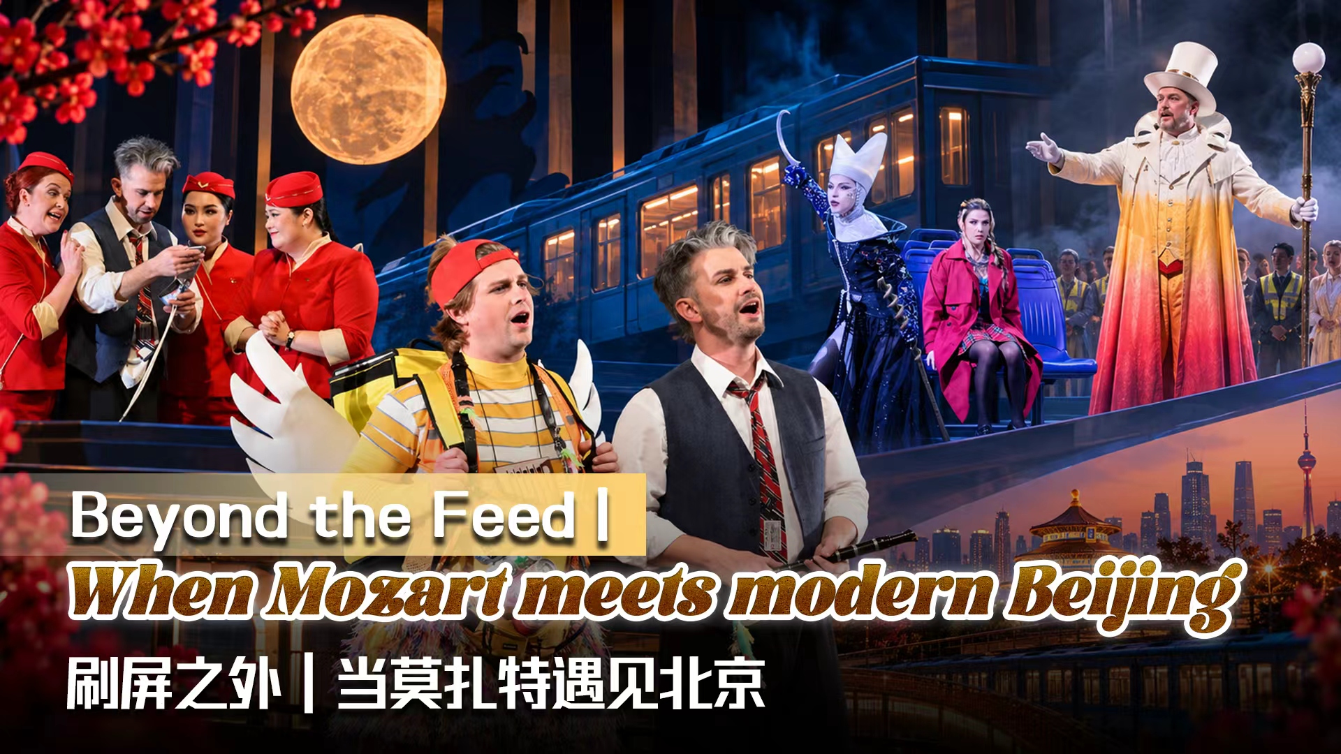 Beyond the Feed |When Mozart meets modern Beijing