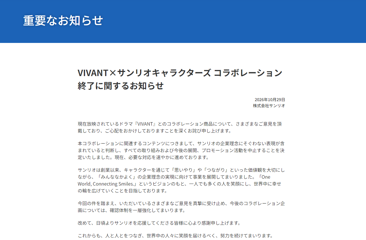 Sanrio’s statement titled “Notice on the Termination of the VIVANT × Sanrio Characters Collaboration,” posted on its official Japanese website on October 29, 2026. /VCG