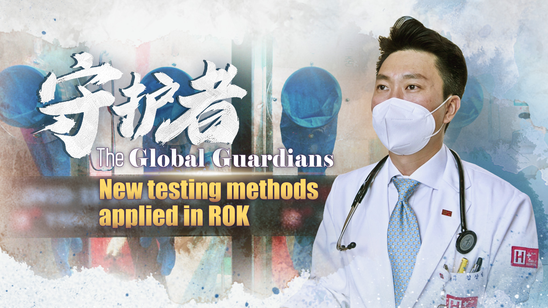 The Global Guardians: New testing methods applied in ROK