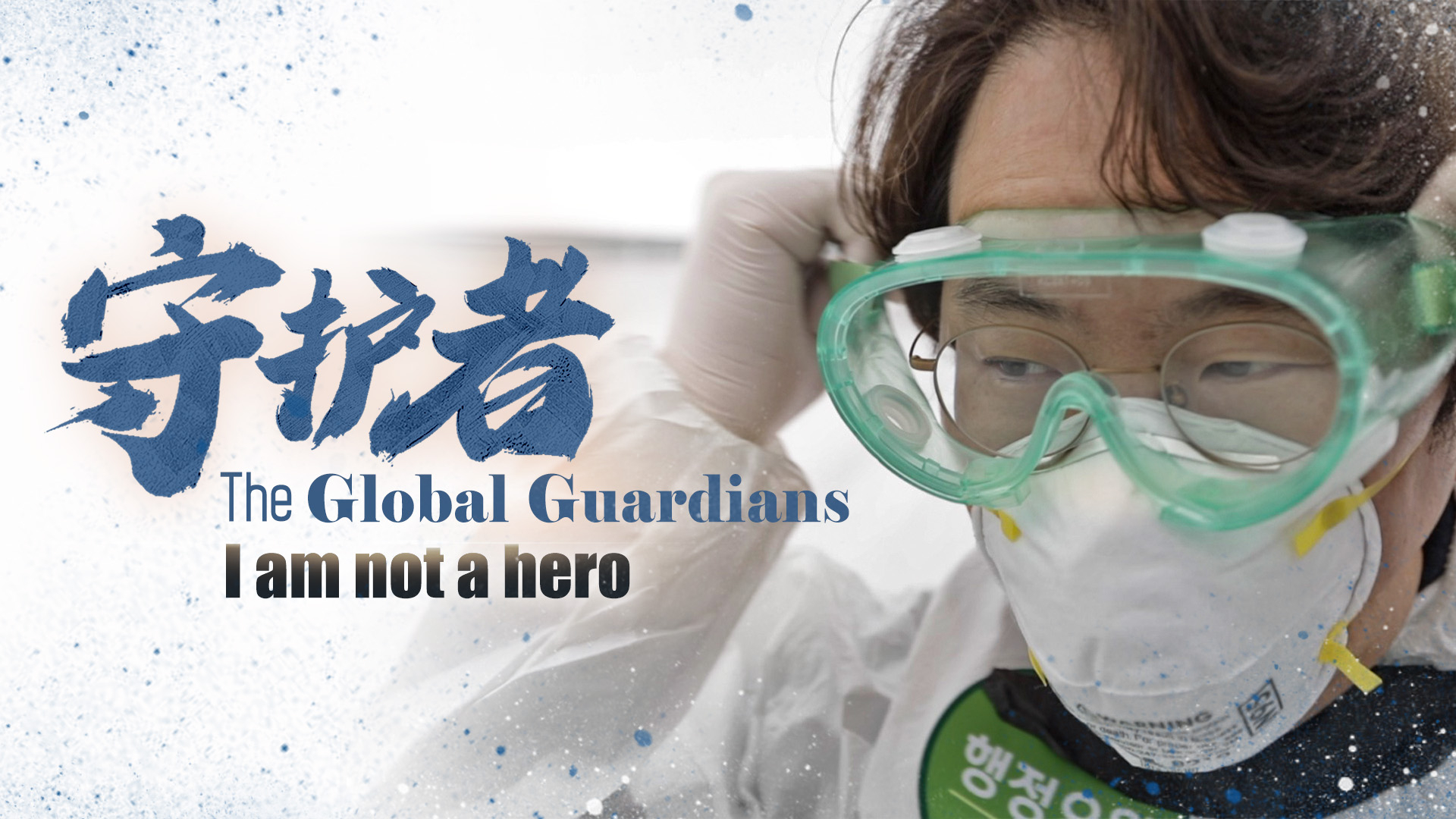 The Global Guardians: I am not a hero