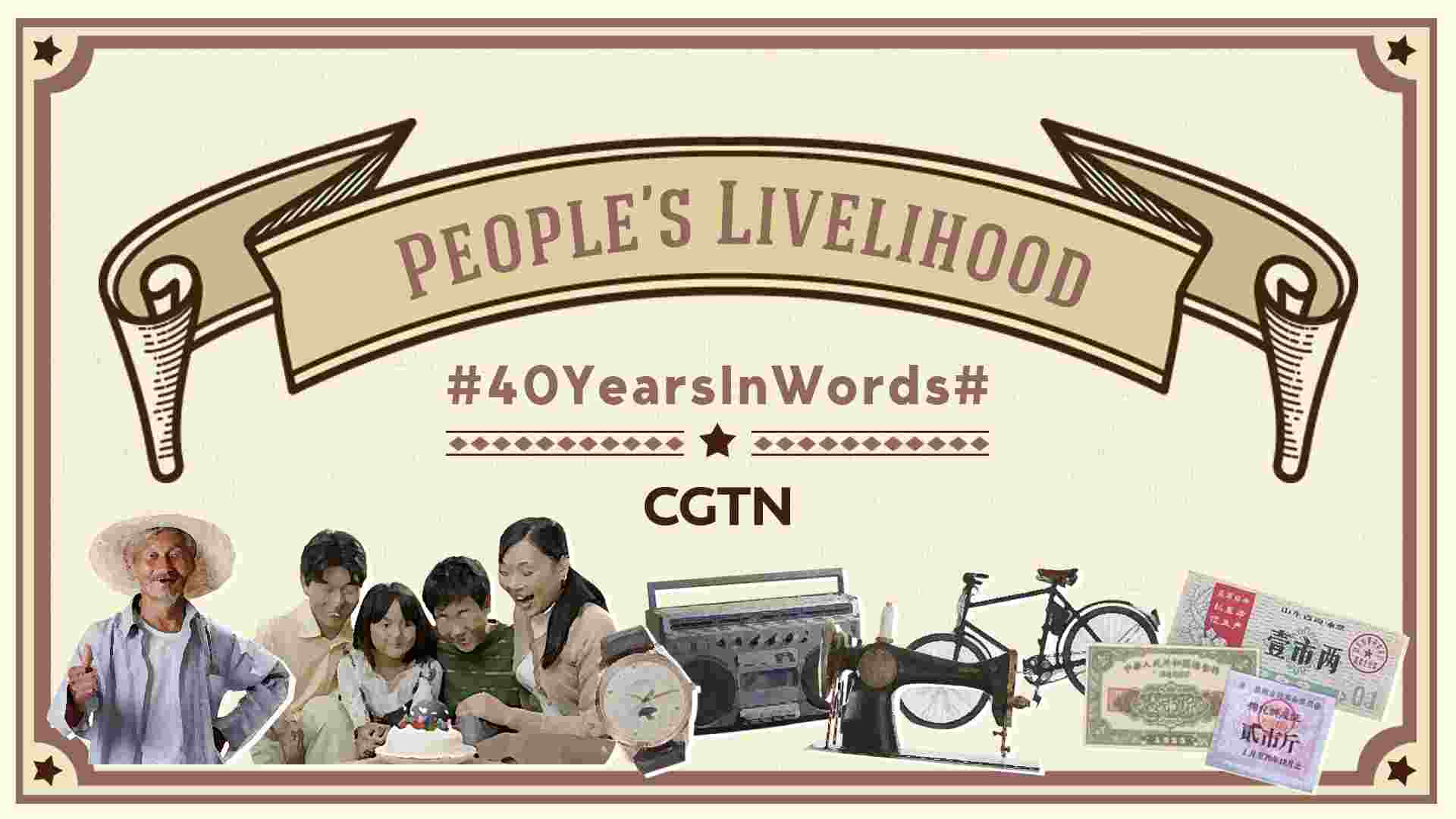 40 Years In Words Peoples Livelihood The Basis Of Chinas Reform And Opening Up Cgtn