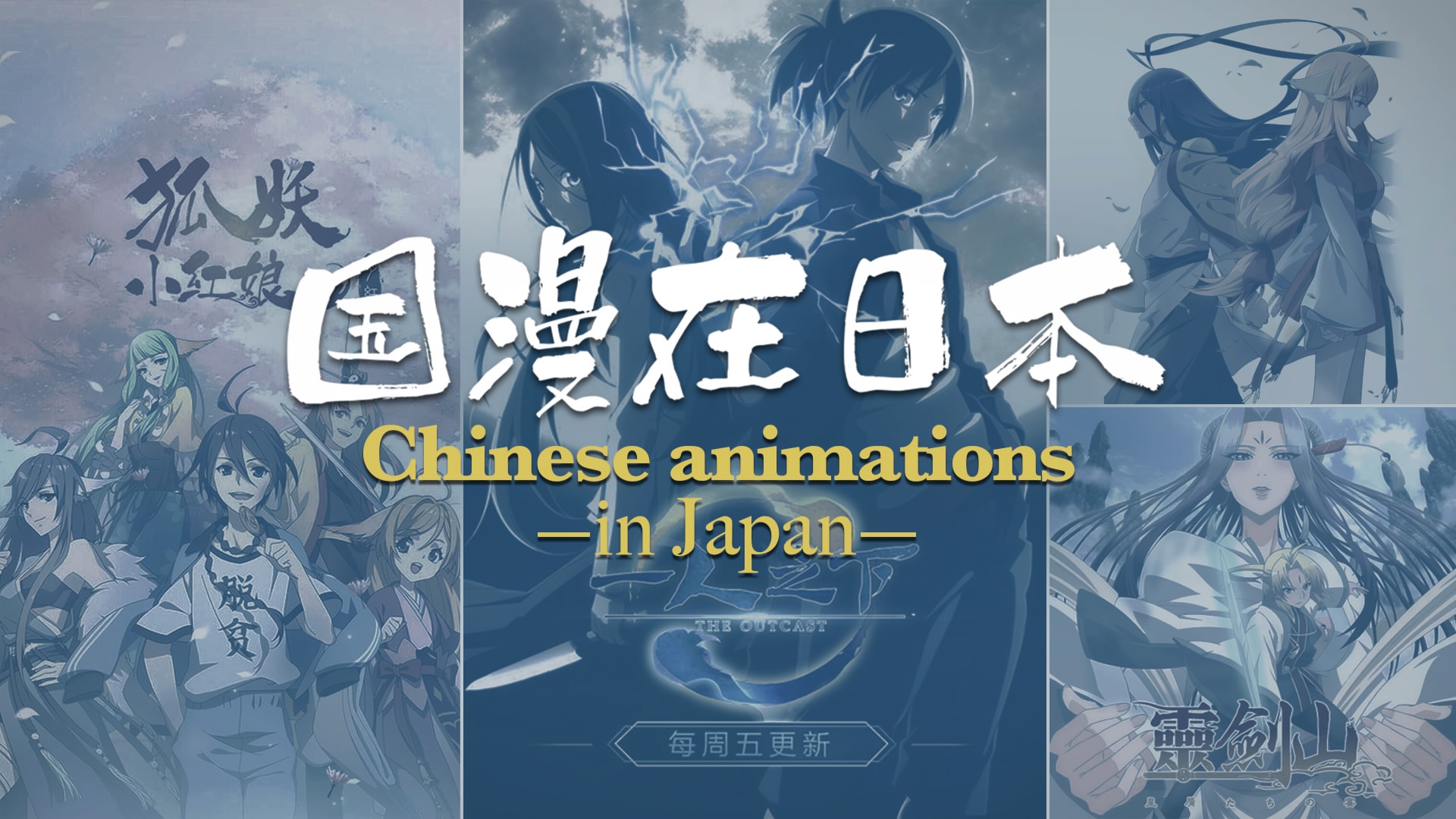 Chinese anime strives hard to unlock Japanese market - CGTN