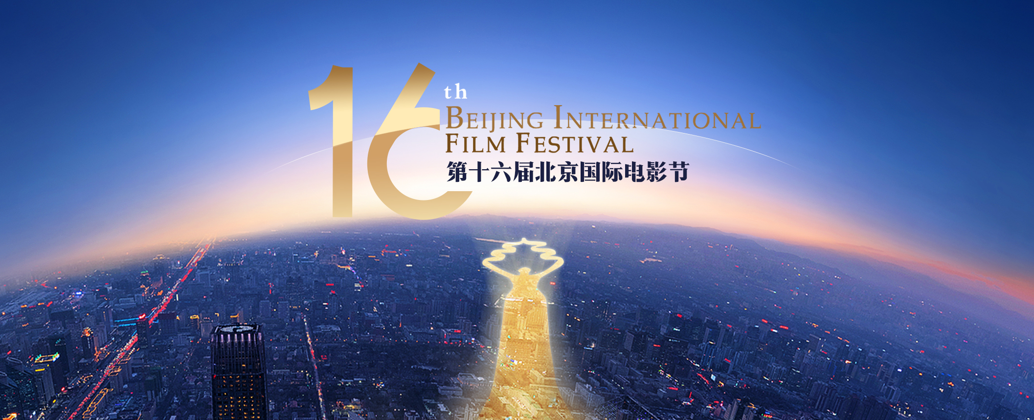 2026 Beijing International Film Festival
